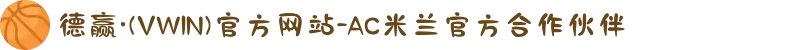 德赢·(VWIN)官方网站-AC米兰官方合作伙伴